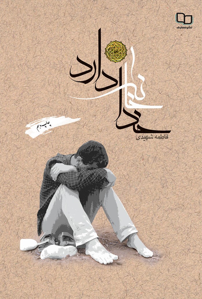 کتاب خدا خانه دارد