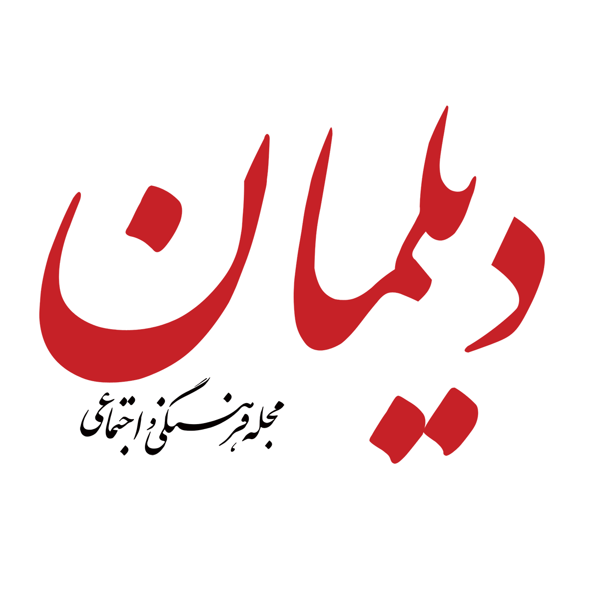 مجله دیلمان