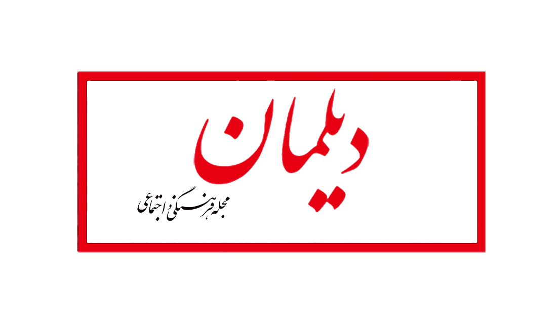مجله دیلمان