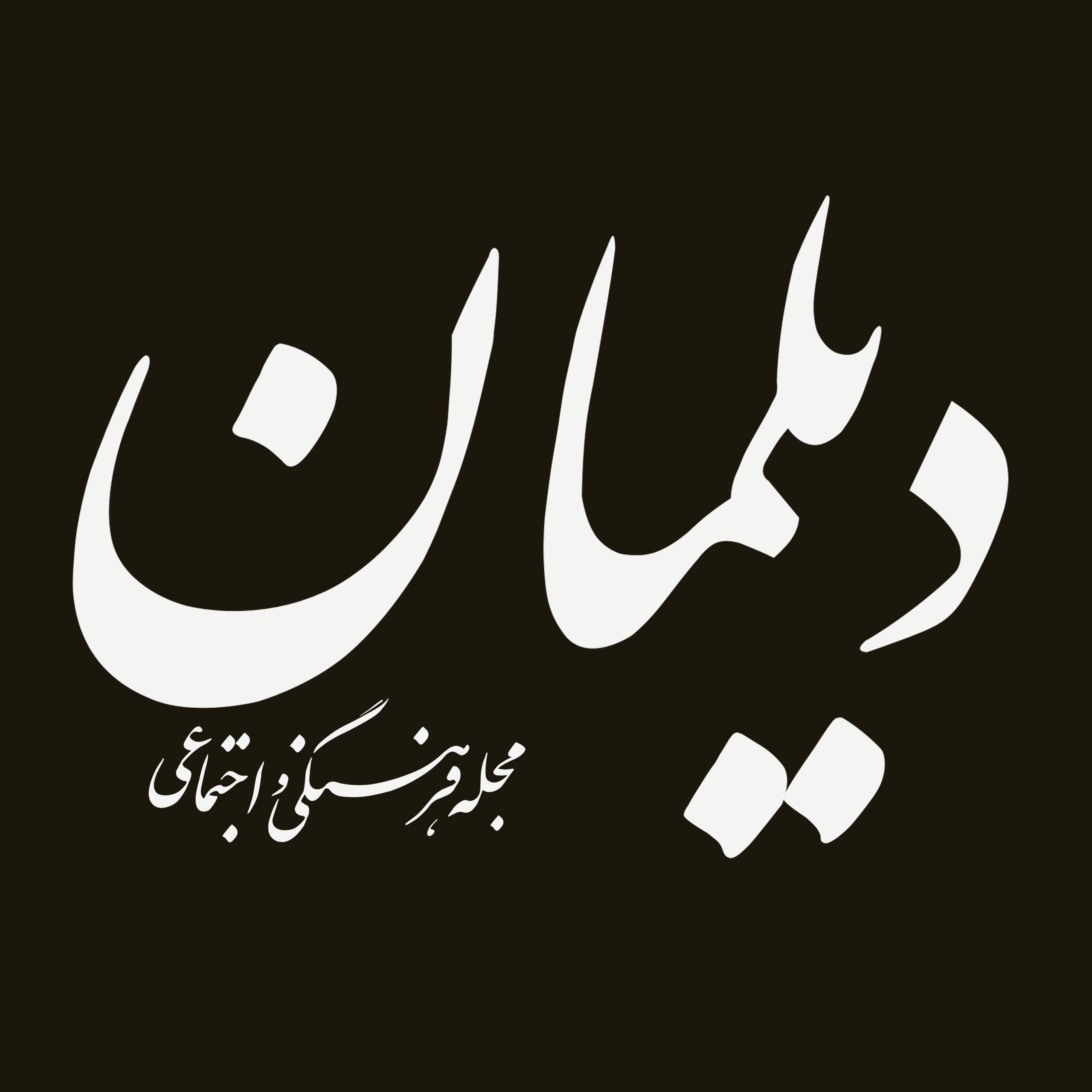 مجله دیلمان