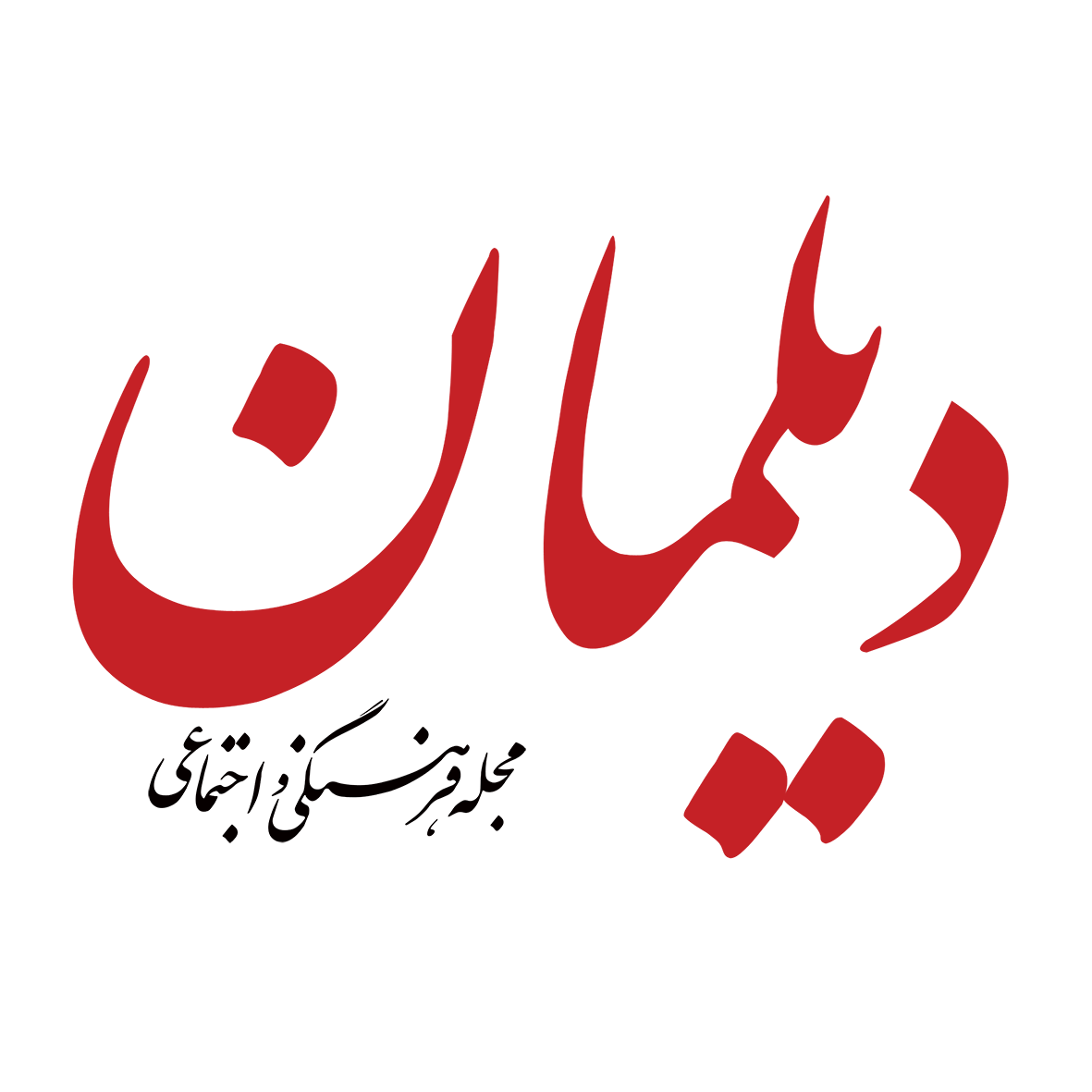 مجله دیلمان